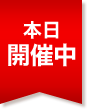 本日開催日