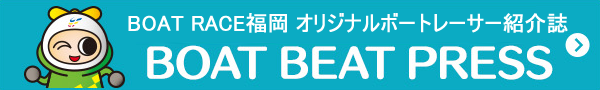 フリーペーパー ボートビートプレス