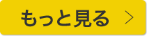 記事をもっと見る