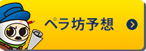 ペラ坊予想