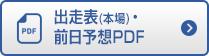 出走表・前日予想PDF