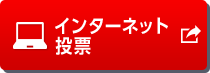 インターネット投票