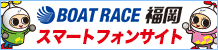 ボートレース福岡スマートフォンサイトバナー