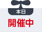 本日開催中