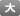 文字サイズ大アイコン未選択