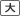 文字サイズ大アイコン選択中