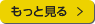 お知らせ記事をもっと見る