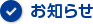 お知らせタブ